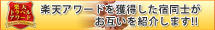 楽天アワードを獲得した宿同士がお互いを紹介します！