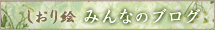 しおり絵 みんなのブログ