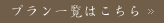 プラン一覧はこちら