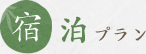 宿泊プラン