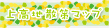上高地散策マップ